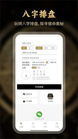 问真八字在线排盘安卓直装版图1