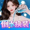 倒水换装