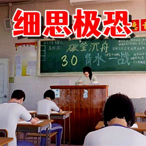 细思极恐地真相安卓直装版