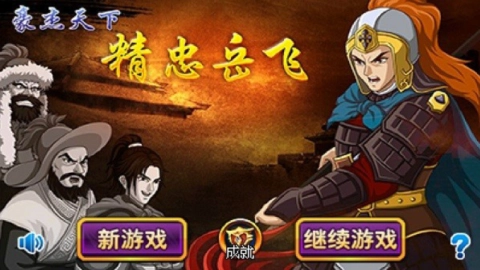 豪杰天下精忠岳飞无广告版图1