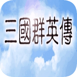 三国群英传1老版