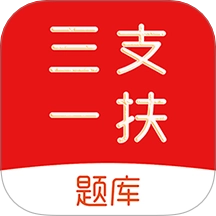 三支一扶刷题库最新版