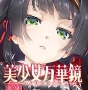 美少女万华镜5游戏完整版