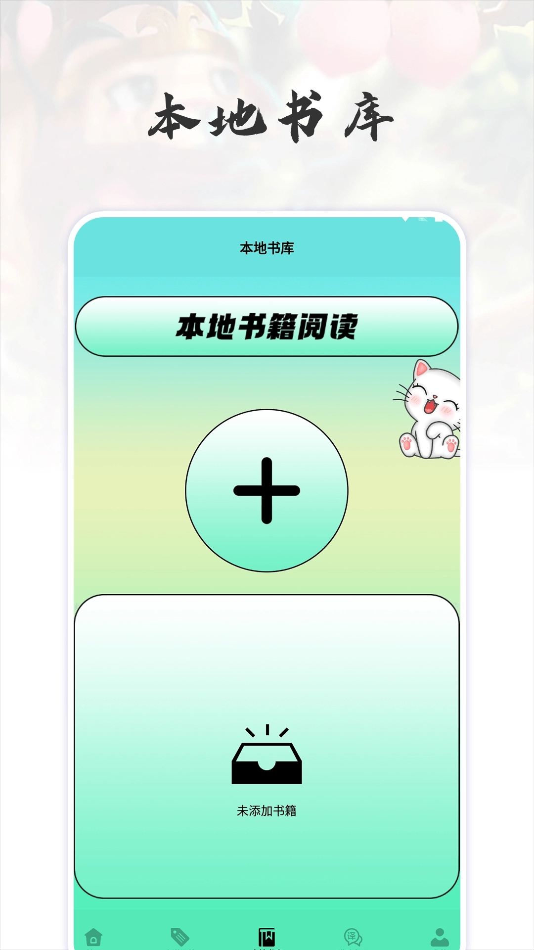 猫番阅读追书神器免费版图1