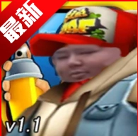 良子跑酷玩家自制版