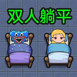 双人躺平