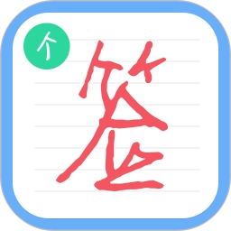 个性签名设计师软件安卓官方版