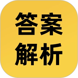 答案解析网2026直装版