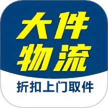 大件物流托运手机免费版