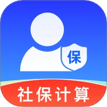 社保电子计算助手通用版