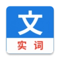 真背文言文实词通用版