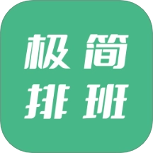 极简排班最新免费版