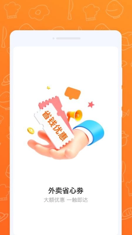 外卖省心劵无广告版图4