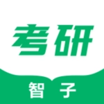 智子考研免费版