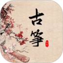 古筝模拟器官方正版