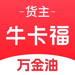 牛卡福货主(车货智匹配)直装版