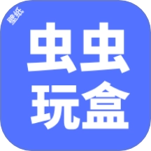 虫虫玩盒手机版