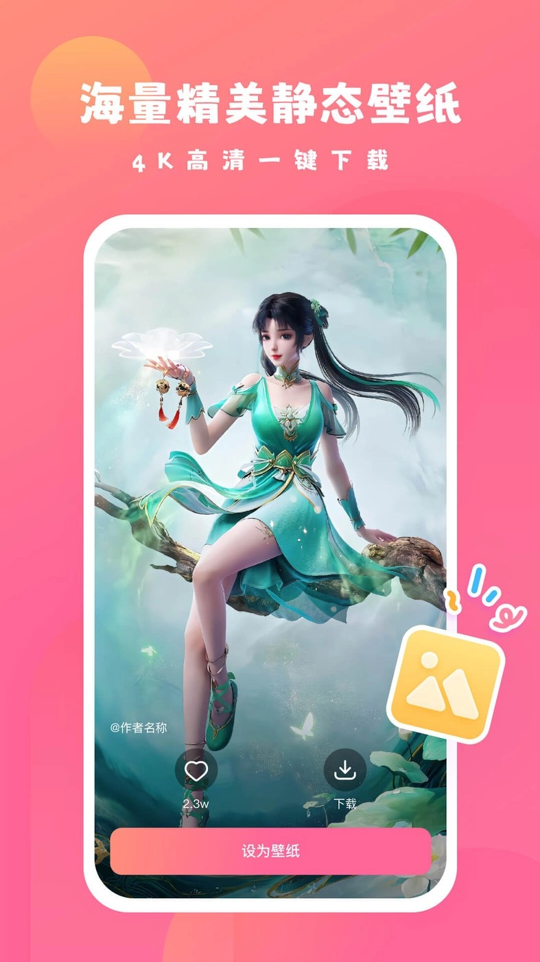 可心壁纸免费版图3