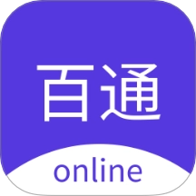 百通在线视频课