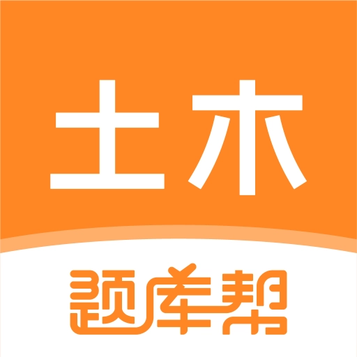 土木工程师题库帮无广告版