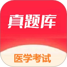 医学考试真题库官方正版