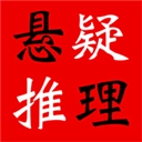 悬疑推理小说合集在线阅读原版