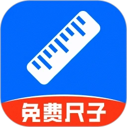 精准尺子免费版