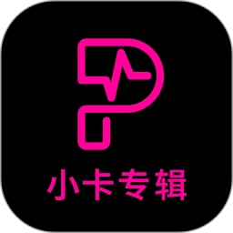 小卡专辑手机版