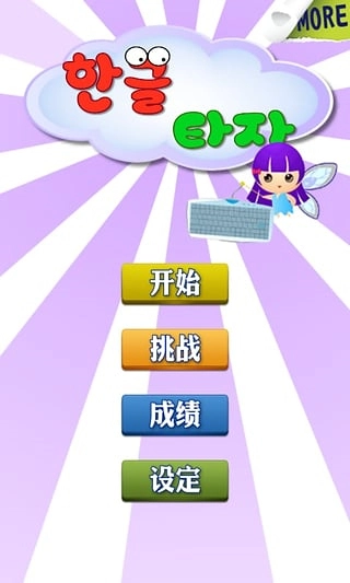 韩语打字练习安卓版图3