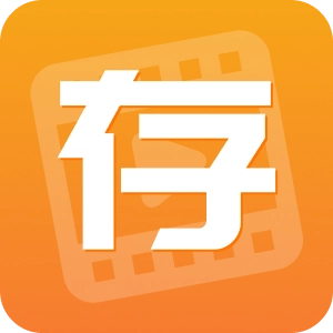 快存图手机免费版