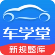 车学堂直装版