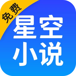 星空小说2026无广告版