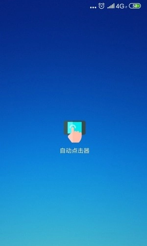 鼠标连点器安卓版图1