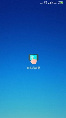 自动点击器2026安卓版图1
