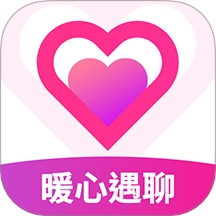暖心遇聊原版