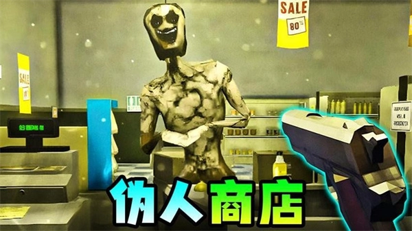 伪人便利店图4