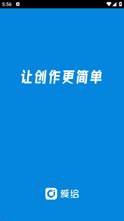 爱给手机最新版图2