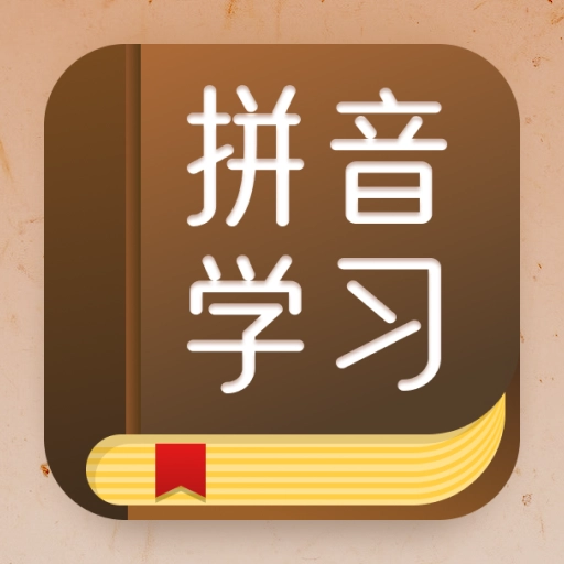 拼音识字手机最新版