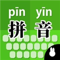 拼音打字训练安卓官方版