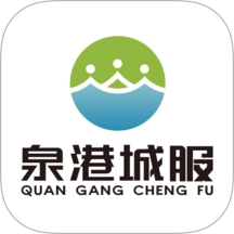 泉港大众城服官方最新版