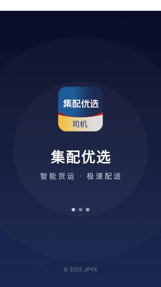 集配优选司机端无广告版图4