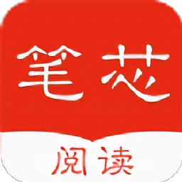 笔芯阅读