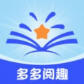 多多阅趣官方最新版