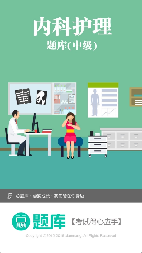 内科护理总题库通用版图1