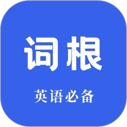 词根词缀词典官方正版