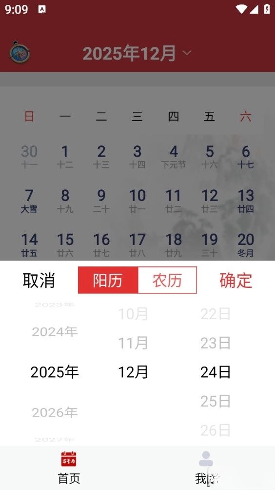 东华万年历免费版图2
