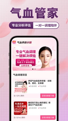 气血养颜计划手机正版图1