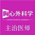 胸心外科学主治医师安卓免费版