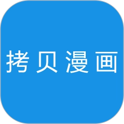 拷贝漫画本最新免费版