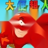 大便超人大冒险